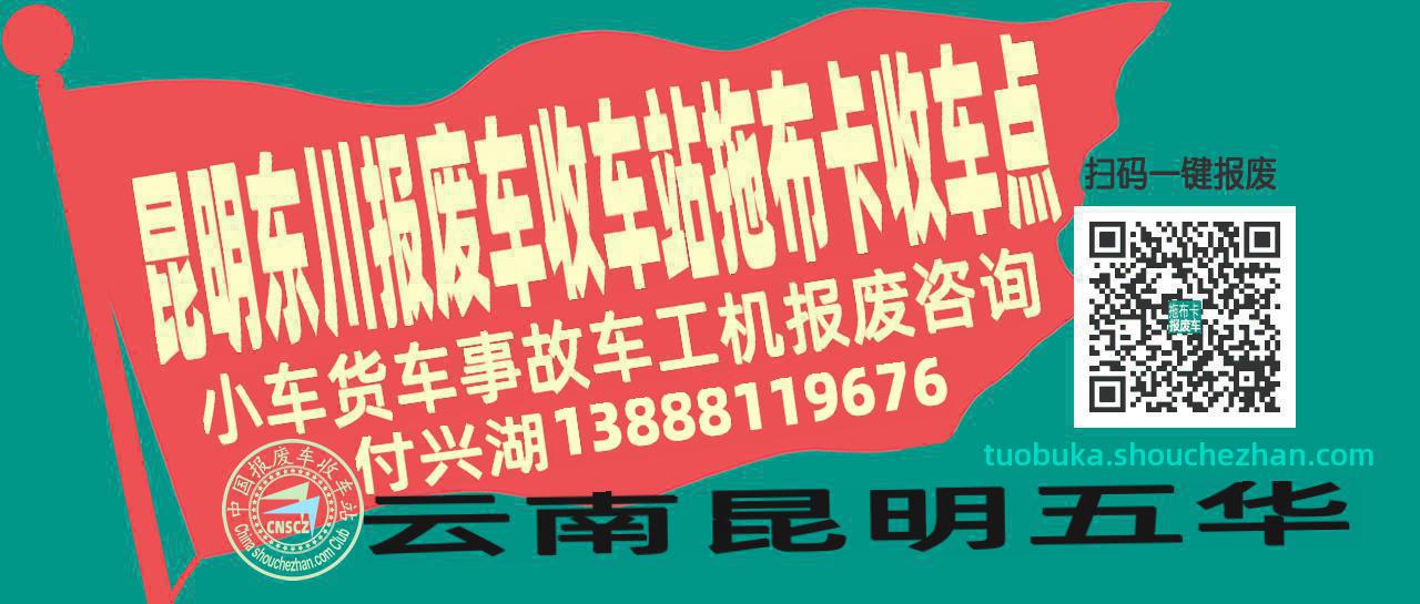昆明东川收车站报废咨询拖布卡收车点